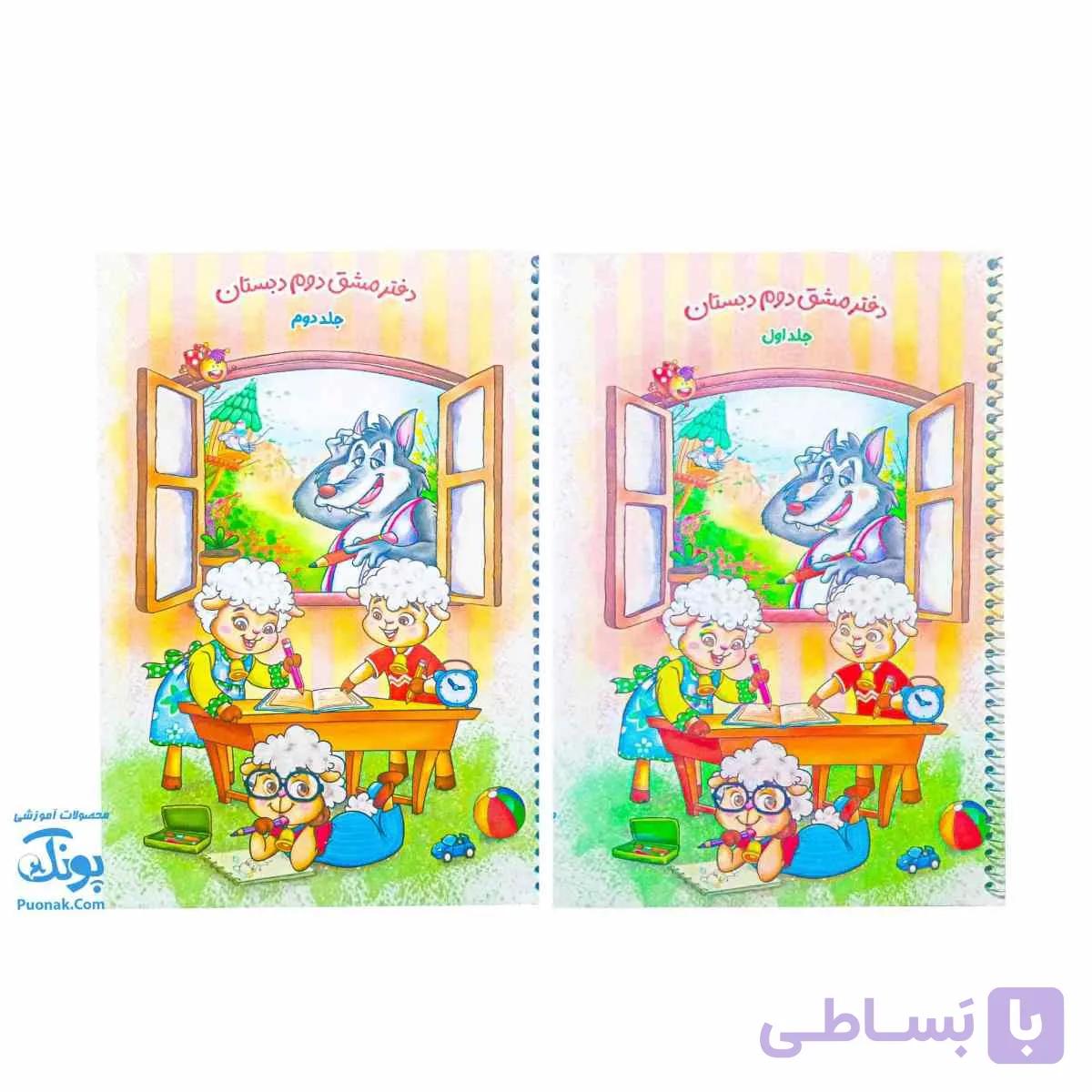 دفتر مشق دوم دبستان دو جلدی حسامی — تصویر 1