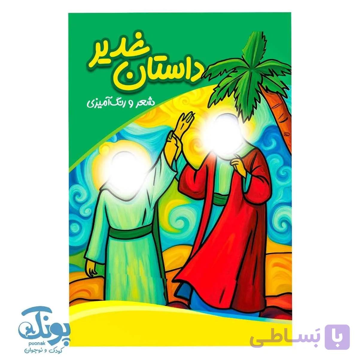 کتاب داستان غدیر شعر و رنگ آمیزی — تصویر 1