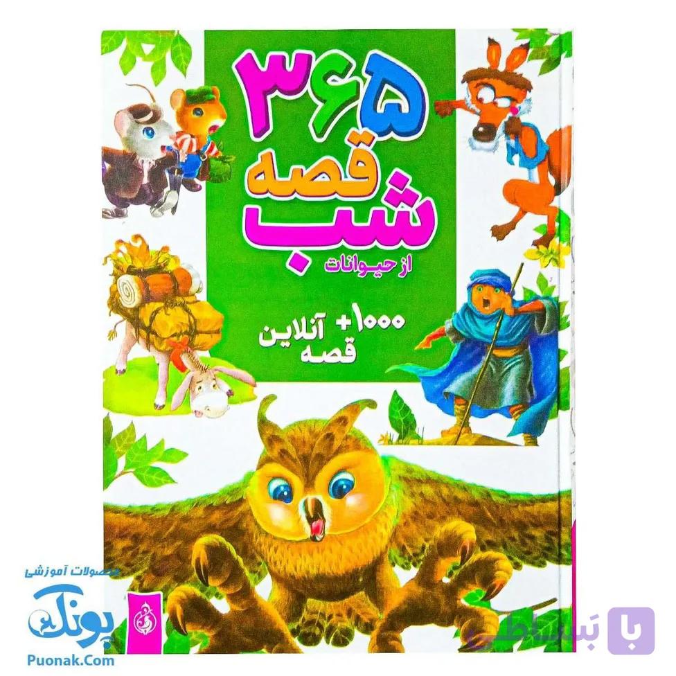 کتاب ۳۶۵ قصه شب از دنیای حیوانات: داستان‌های کوتاه و آموزنده برای خواب آرام کودکان — تصویر 1