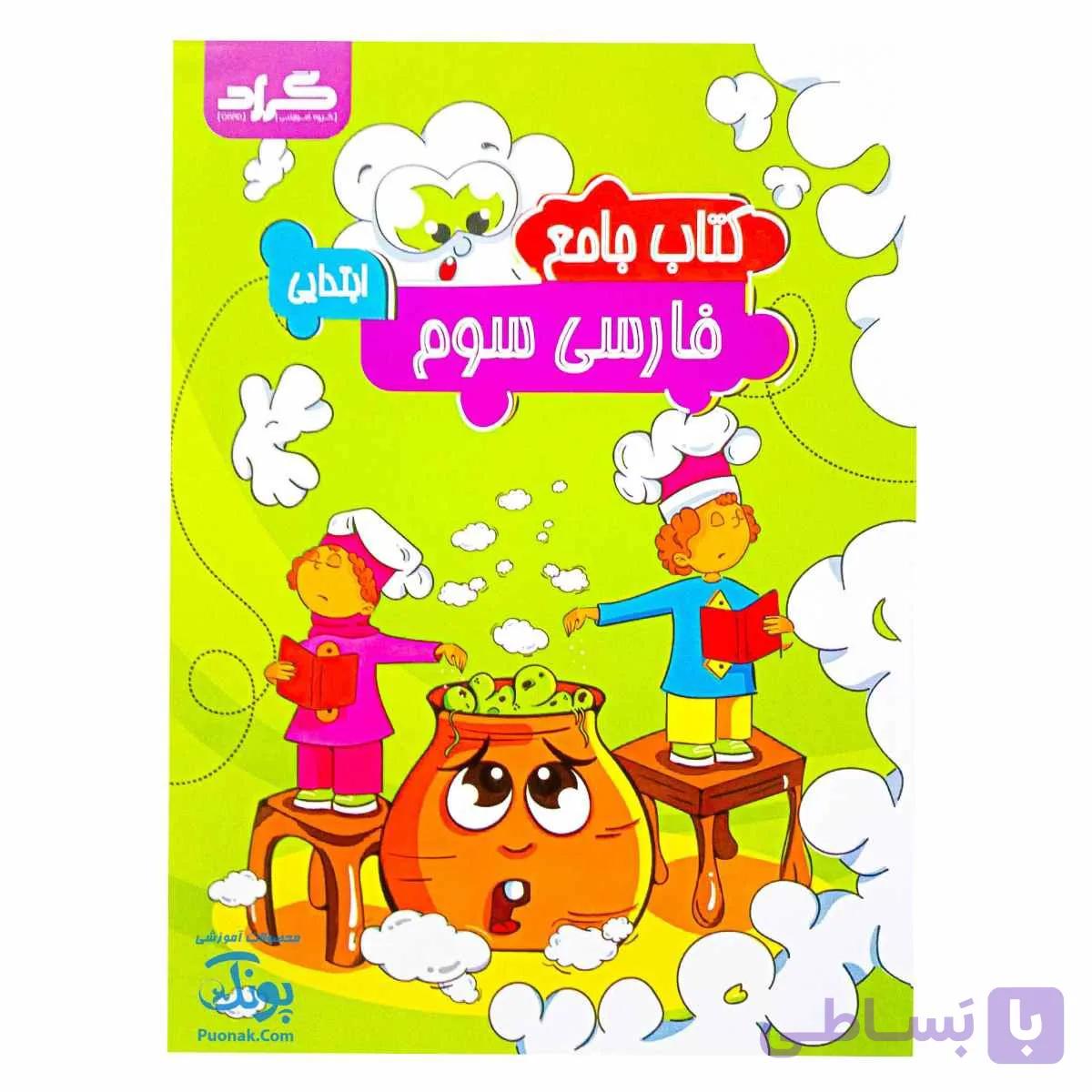 کتاب جامع فارسی سوم ابتدایی گراد — تصویر 1