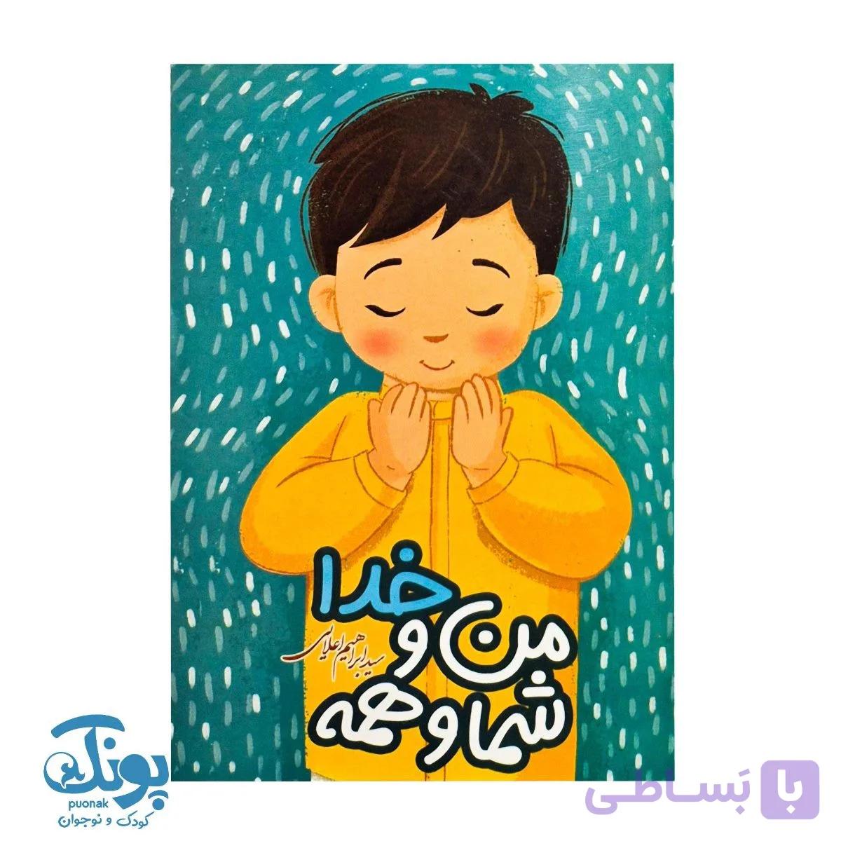 کتاب من و خدا شما و همه (احکام دختران) — تصویر 1