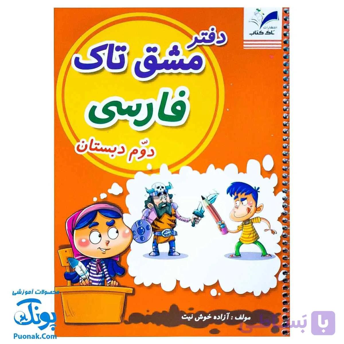 دفتر مشق فارسی دوم سیمی تاک — تصویر 1