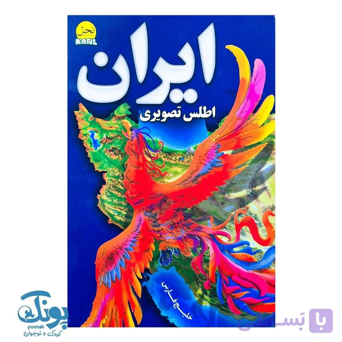 کتاب اطلس تصویری ایران — تصویر 1