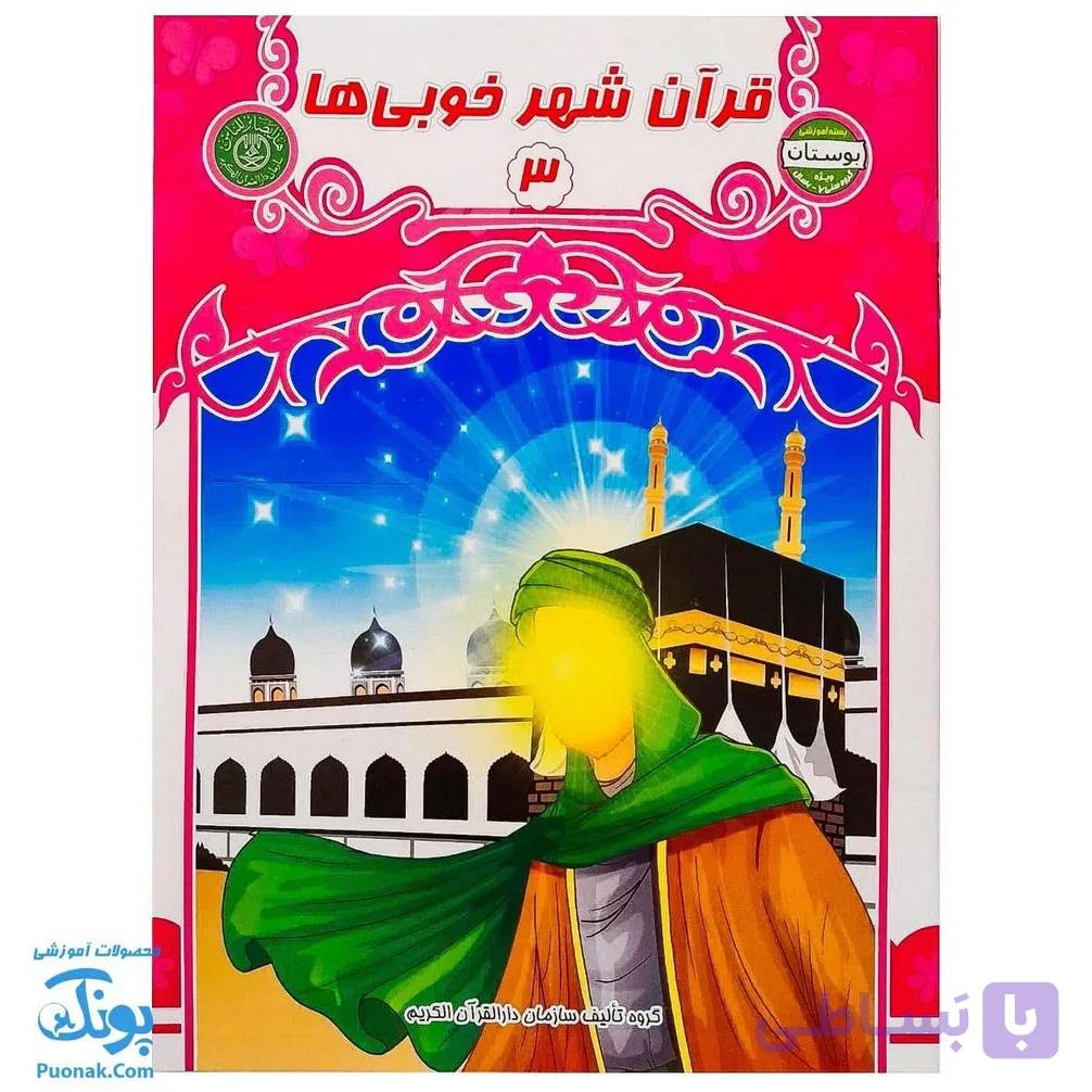 کتاب قرآن شهر خوبی ها ۳ — تصویر 1