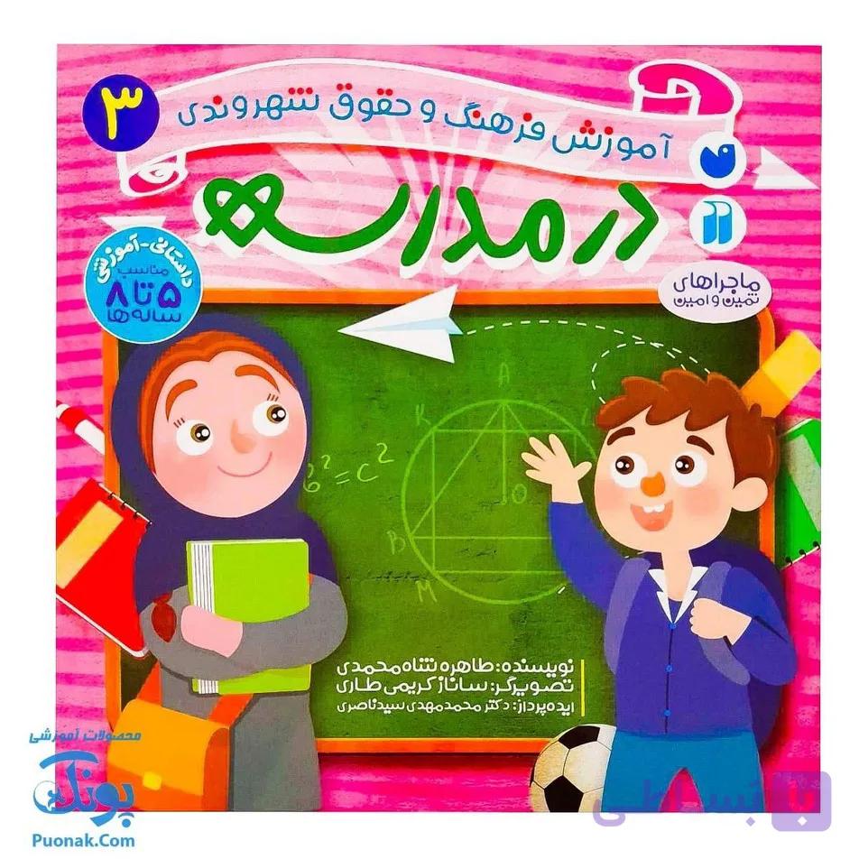 کتاب در مدرسه ماجراهای ثمین و امین | مجموعه آموزشی فرهنگ و حقوق شهروندی جلد ۳ | — تصویر 1