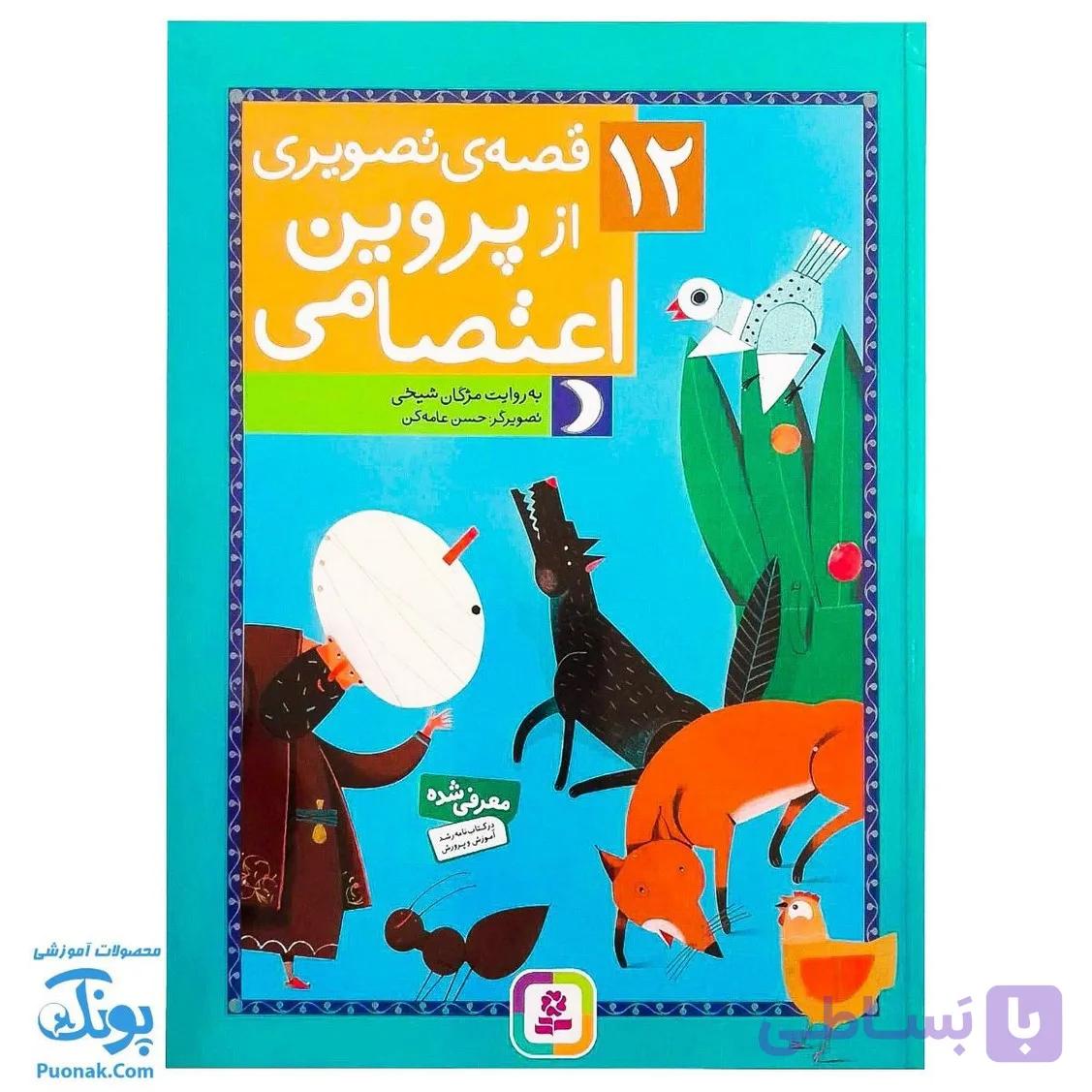 کتاب ۱۲ قصه تصویری از پروین اعتصامی سایز رحلی سلفون — تصویر 1
