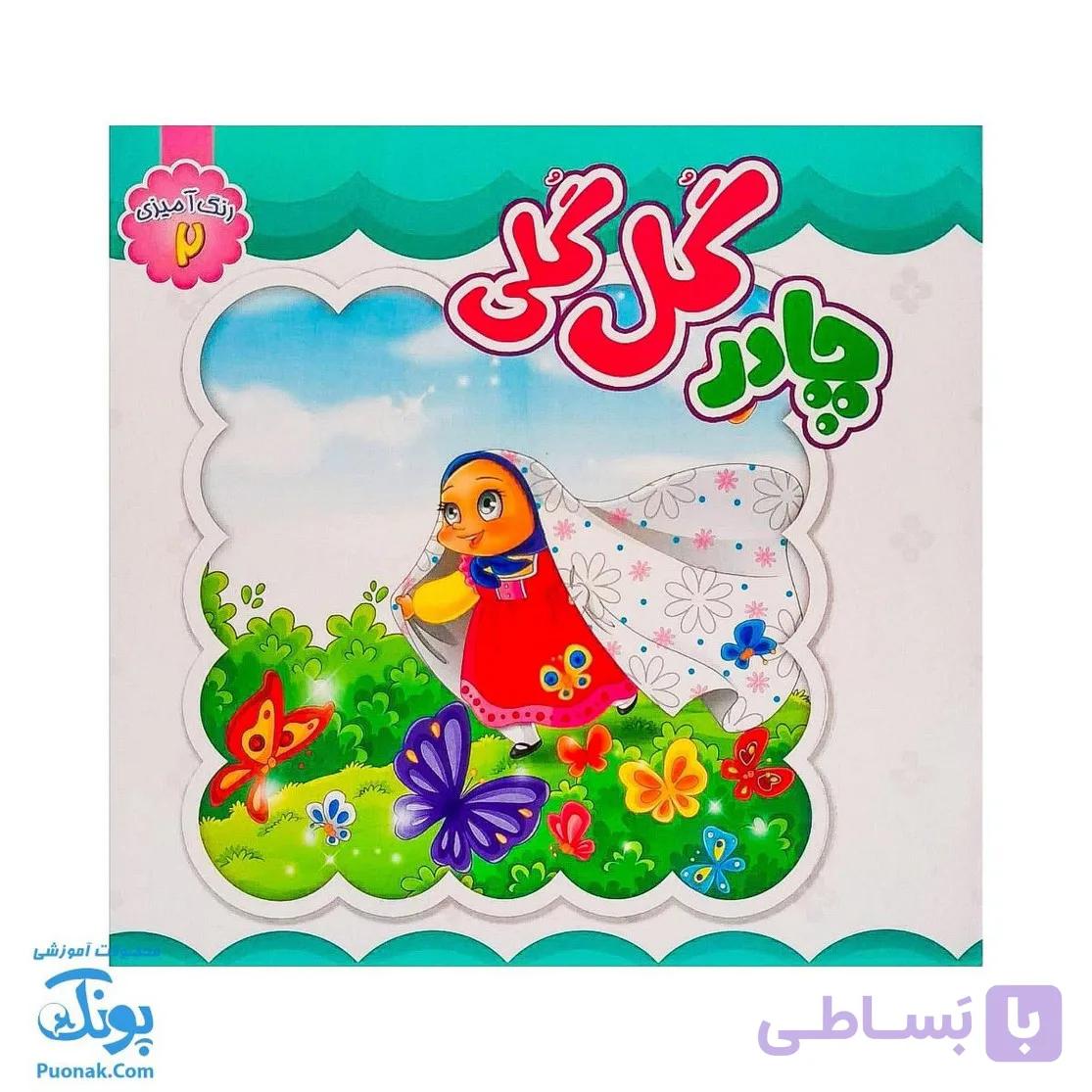 کتاب چادر گل گلی رنگ آمیزی برای جشن تکلیف دختران — تصویر 1
