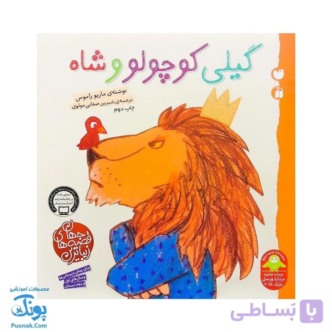 کتاب گیلی کوچولو و شاه از مجموعه زیباترین قصه های جهان — تصویر 1