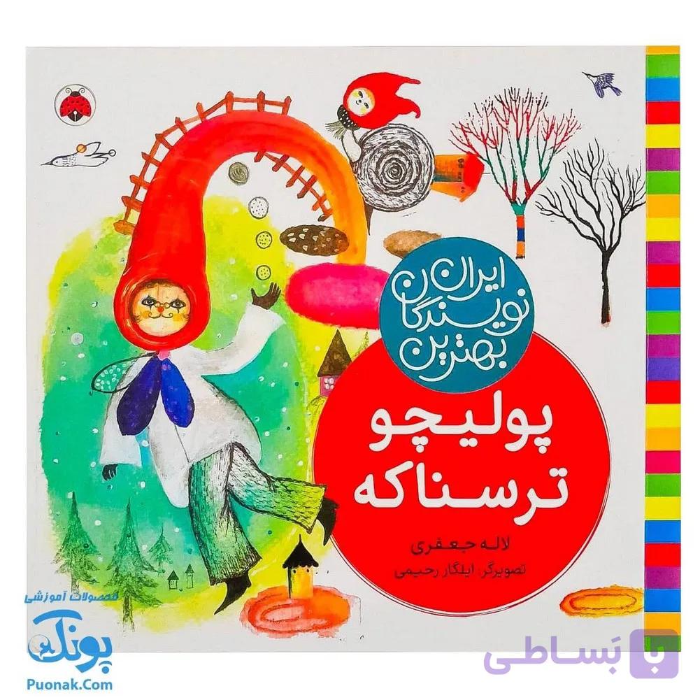 کتاب پولیچو ترسناکه از مجموعه ی بهترین نویسندگان ایران — تصویر 1