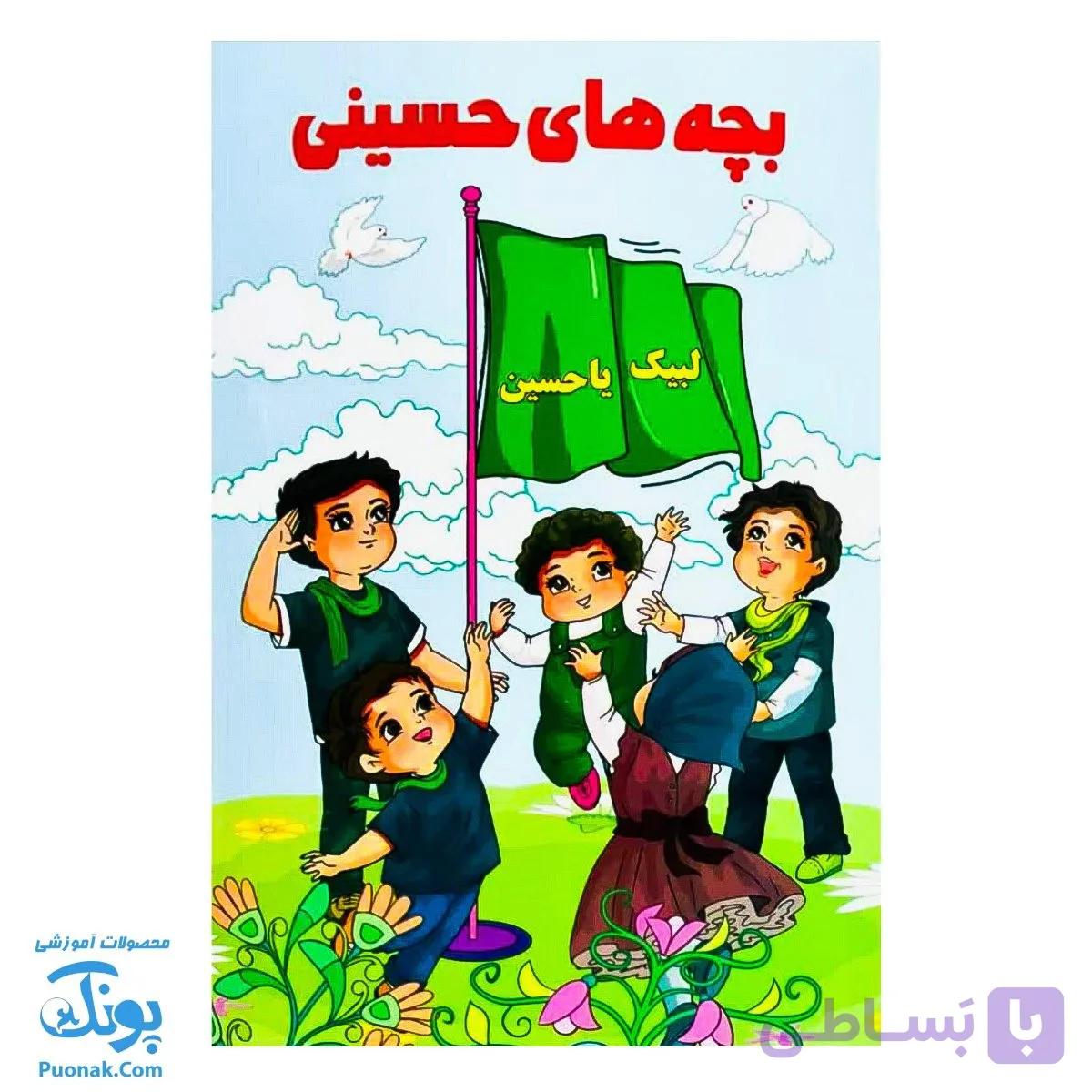 کتاب بچه های حسینی داستان و رنگ آمیزی — تصویر 1