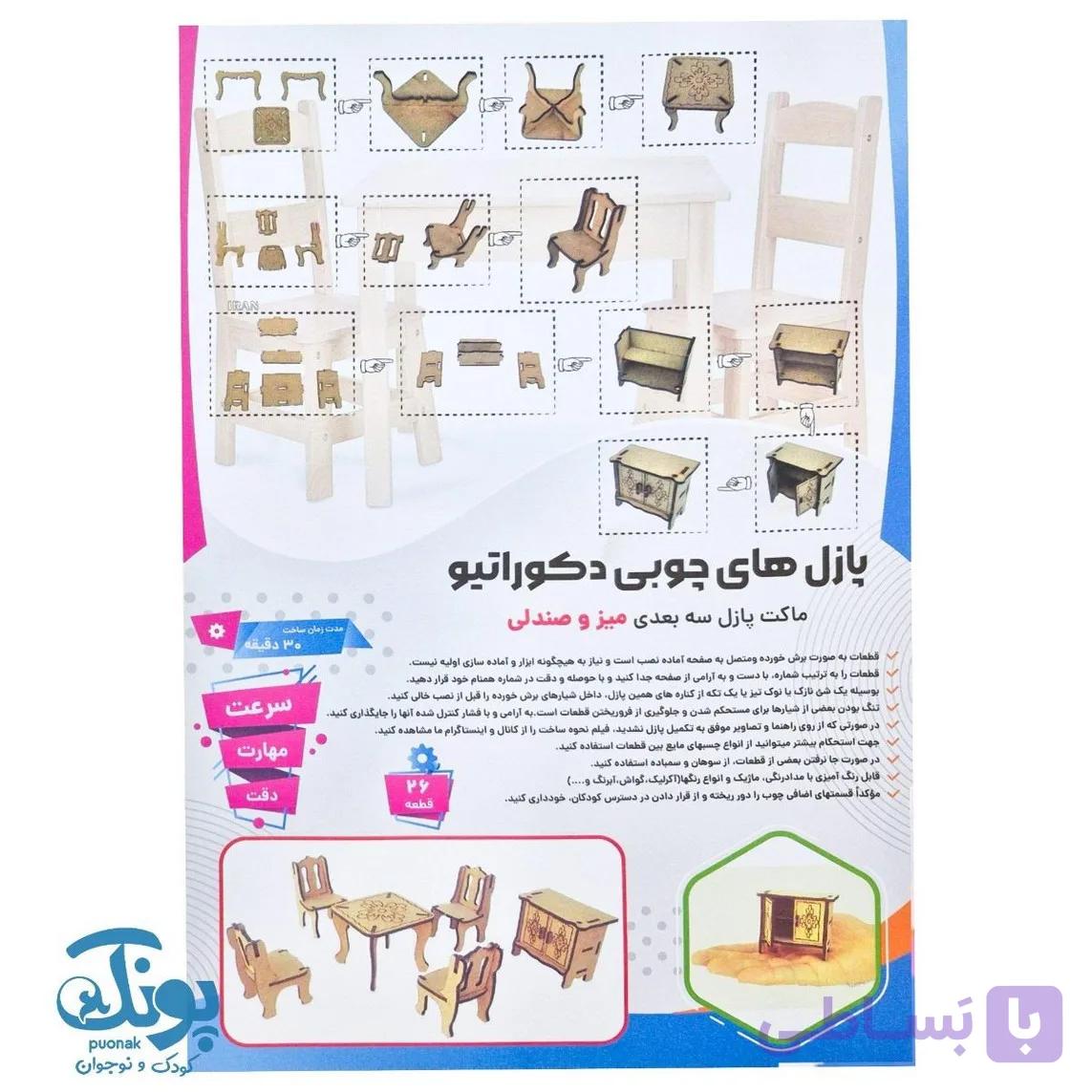 پازل چوبی ۳ بعدی طرح میز و صندلی ۲۶ قطعه — تصویر 1