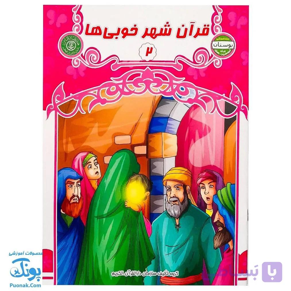 کتاب قرآن شهر خوبی ها ۲ — تصویر 1