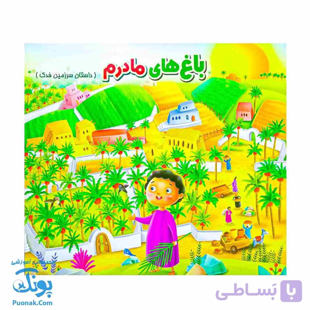 کتاب باغ ‌های مادرم: سفر به سرزمین فدک – کتاب رنگ‌آمیزی آموزنده برای کودکان — تصویر 1