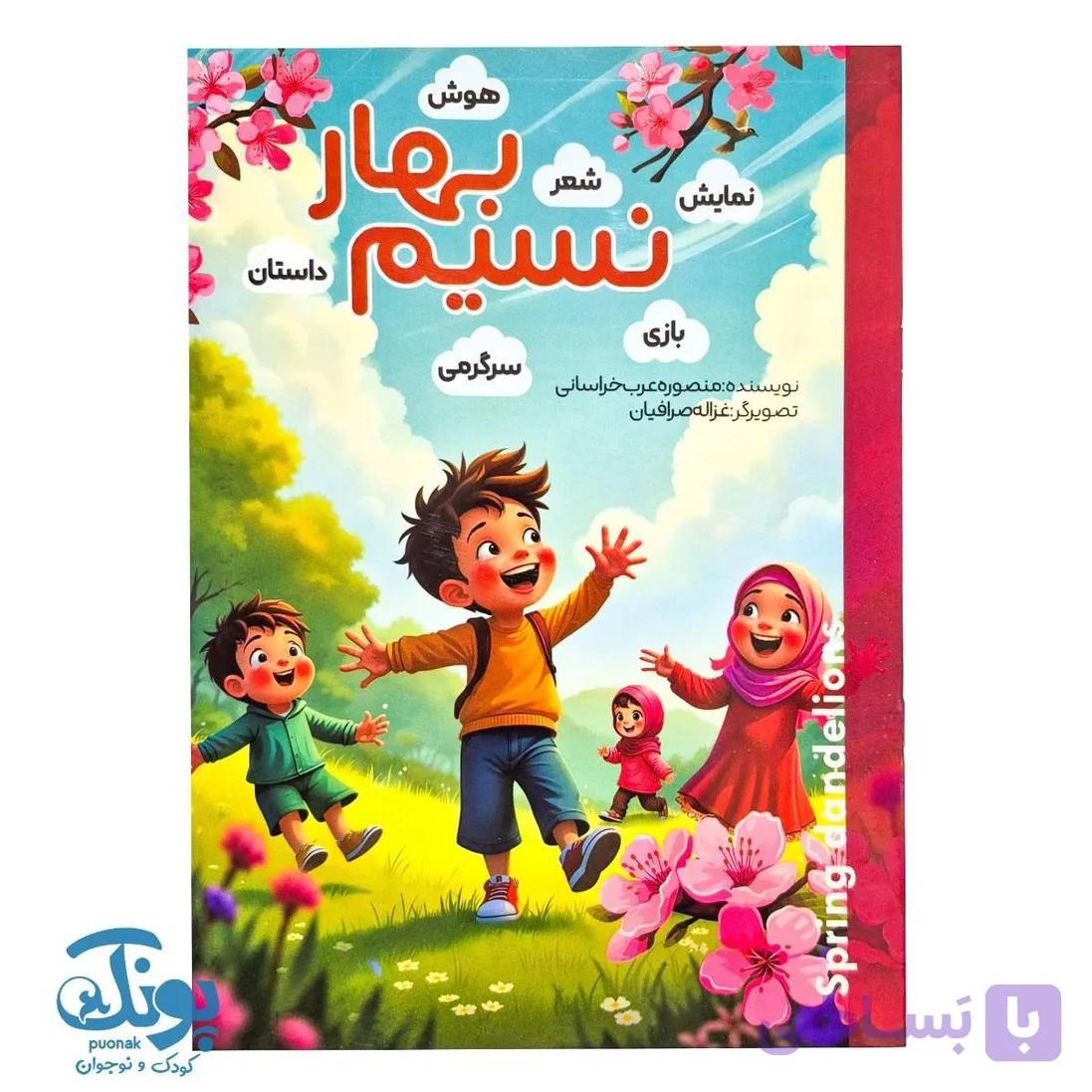 پیک نوروزی نسیم بهار پایه اول دبستان — تصویر 1