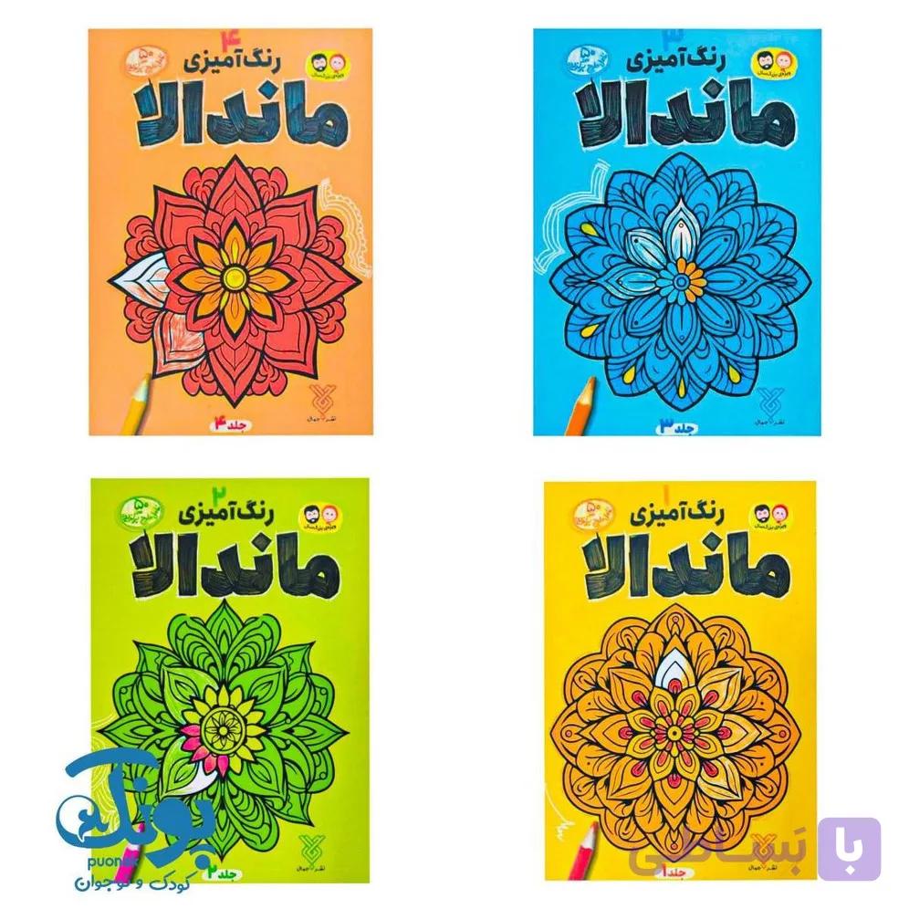 کتاب رنگ آمیزی ماندالا (مجموعه ۴ جلدی) — تصویر 1