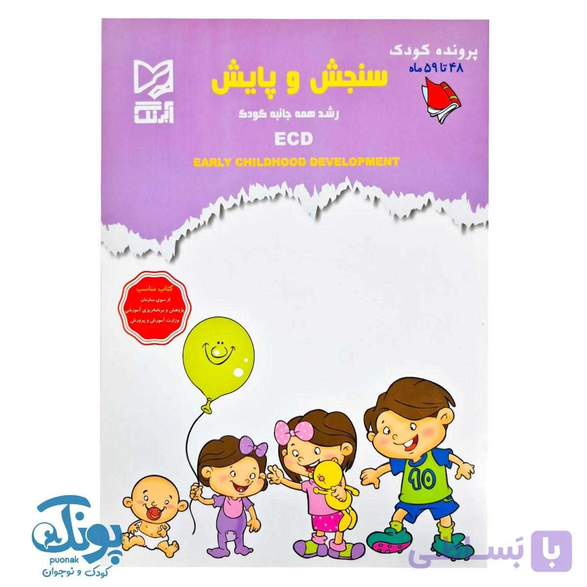 کتاب سنجش و پایش رشد همه جانبه کودک (پرونده کودک ۴۸ تا ۵۹ ماه) — تصویر 1