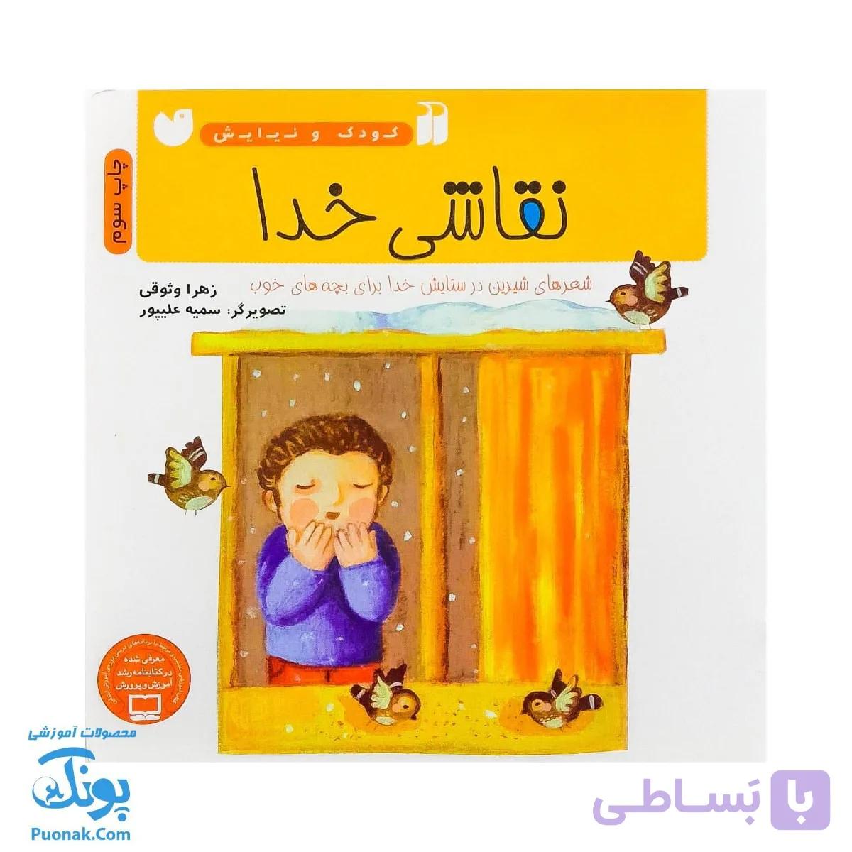 کتاب نقاشی خدا ۴ مجموعه کودک و نیایش — تصویر 1