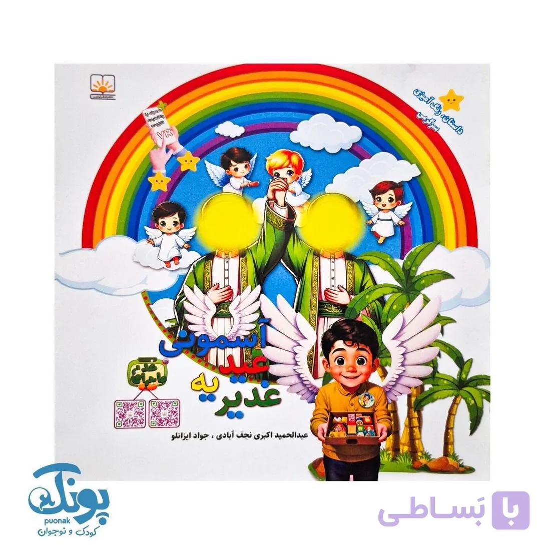 کتاب غدیر یه عید آسمونی — تصویر 1