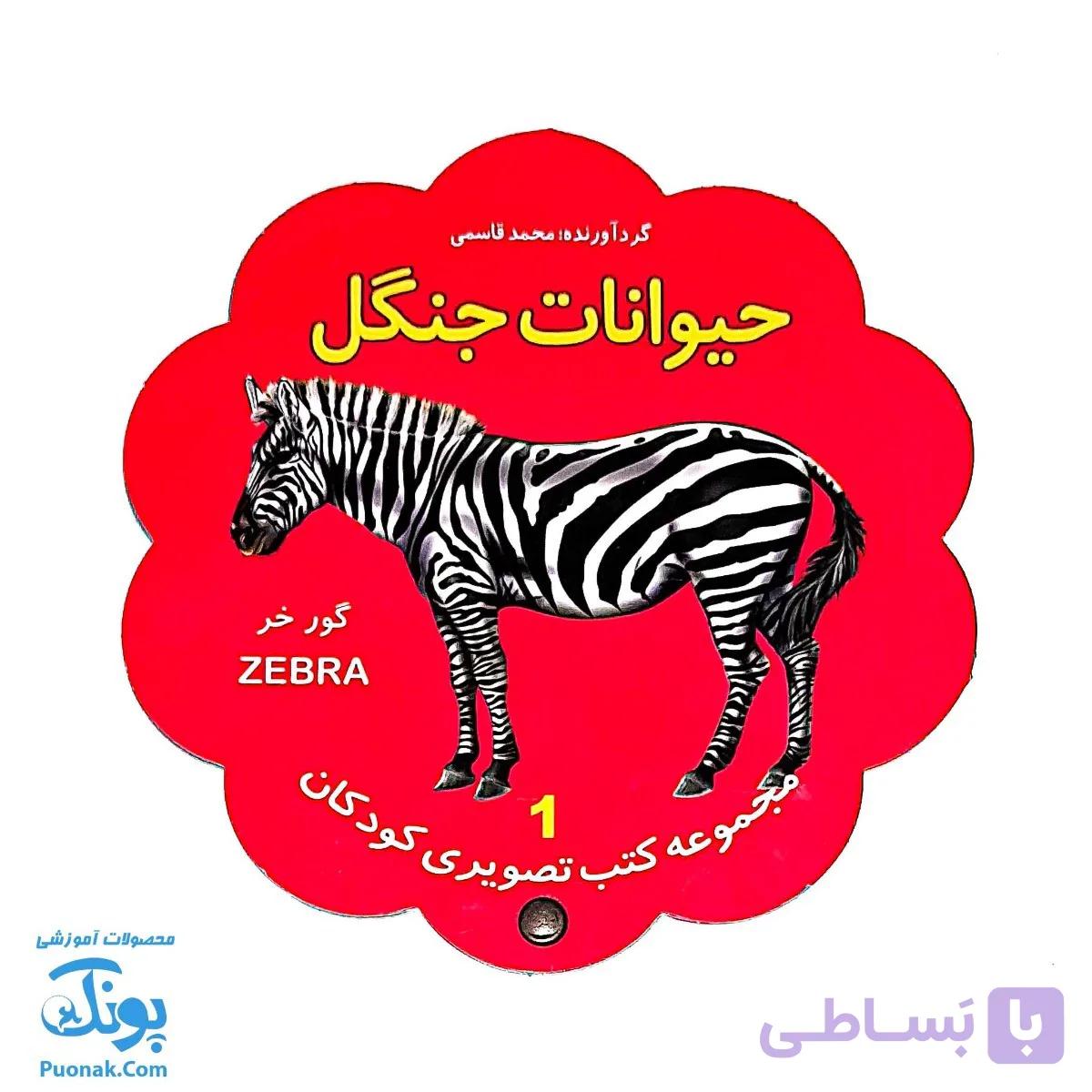 کتاب مصور حیوانات جنگل دو زبانه (مجموعه کتب تصویری کودکان جلد اول – دکمه ای) — تصویر 1