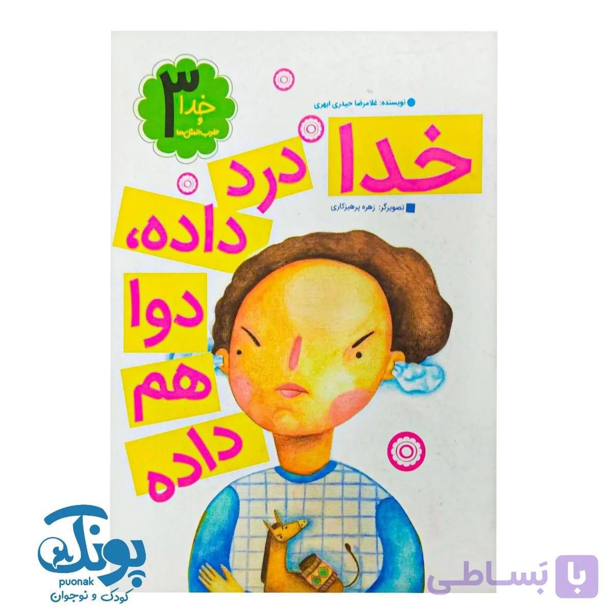 کتاب خدا و ضرب المثل‌ ها ۳ خدا درد داده دوا هم داده — تصویر 1