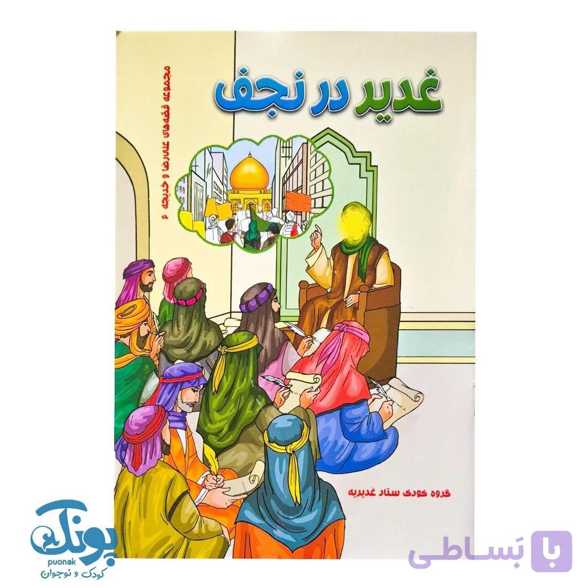 کتاب غدیر در نجف مجموعه قصه های علی رضا و خدیجه ۶ — تصویر 1