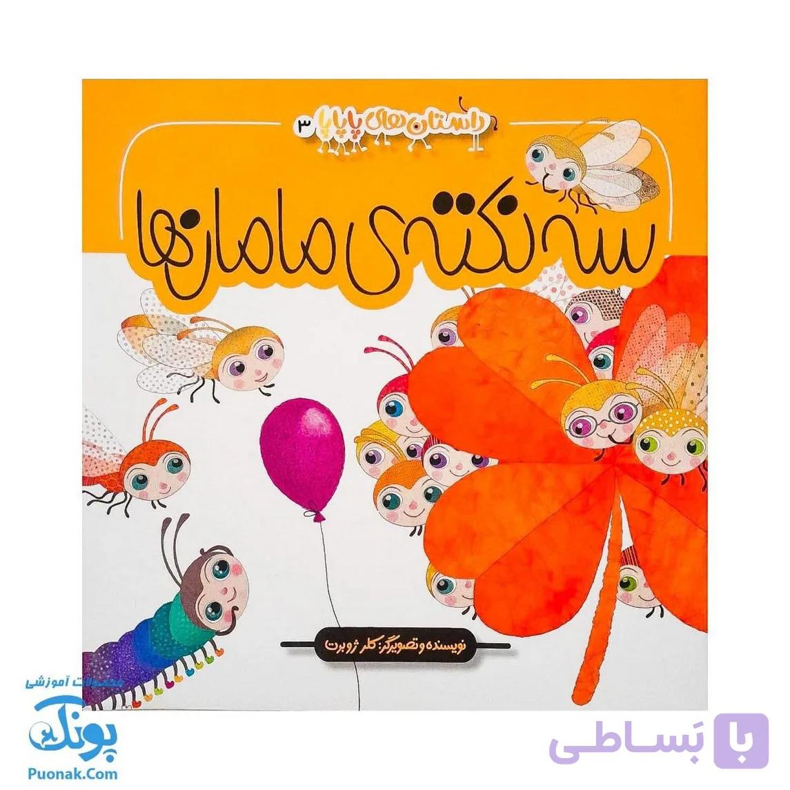 کتاب سه نکته ی مامان ها (داستان های پاپایا ۳) — تصویر 1