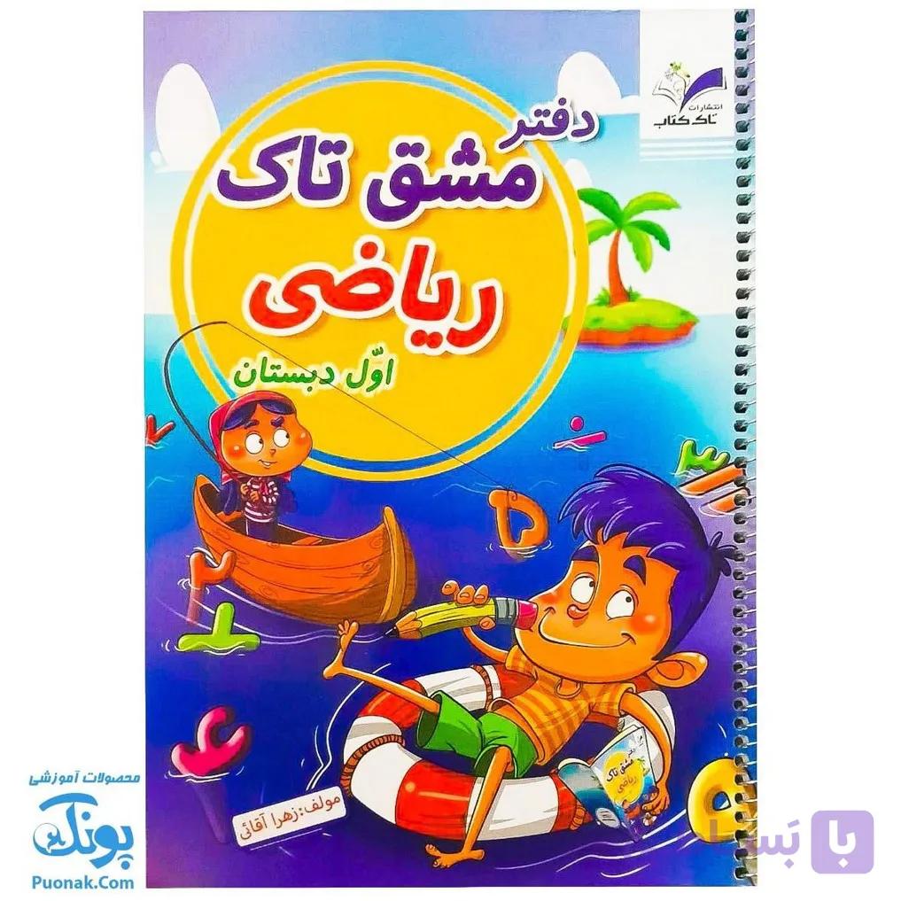 دفتر مشق ریاضی اول سیمی تاک — تصویر 1