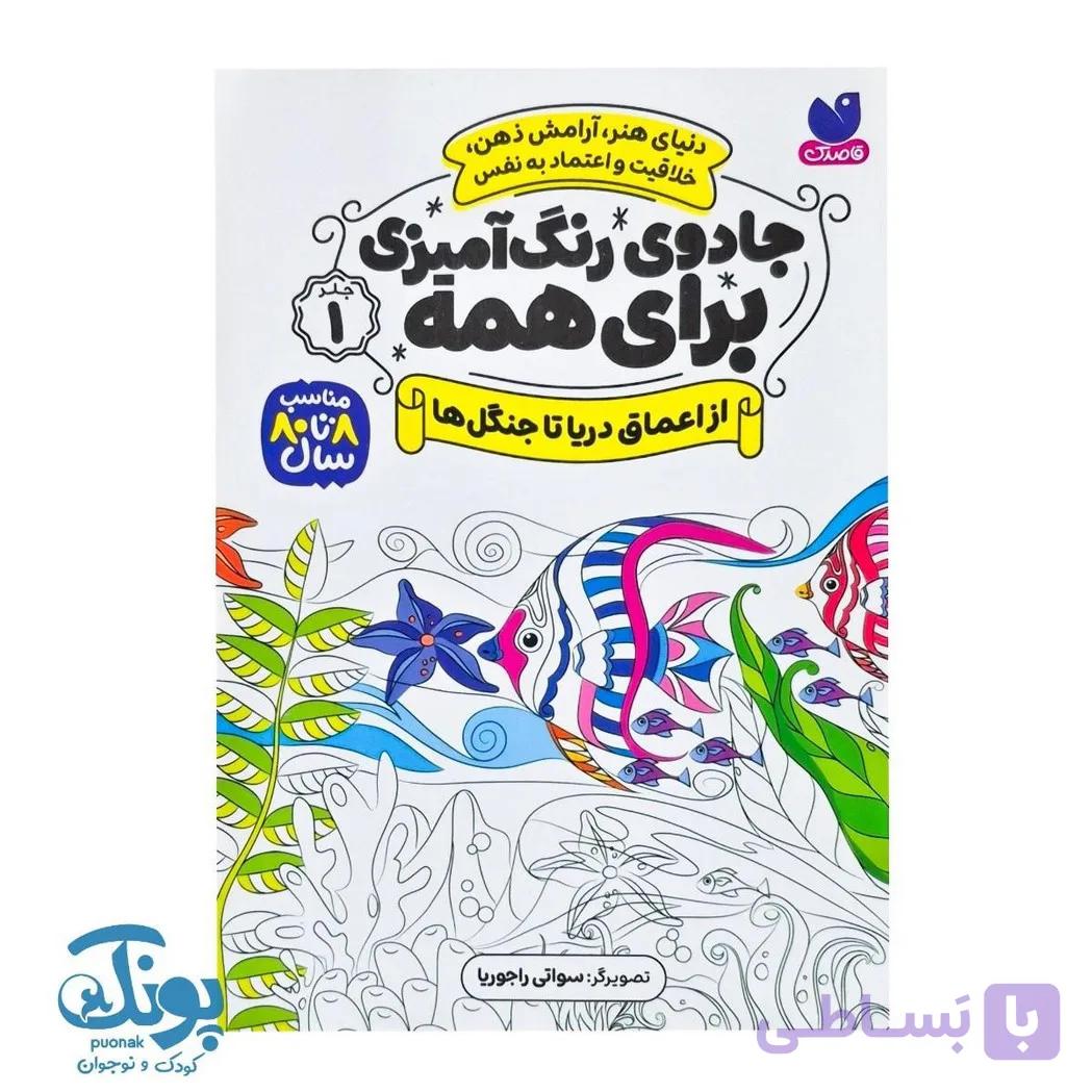 کتاب جادوی رنگ آمیزی برای همه ۱ از اعماق دریا تا جنگل ها — تصویر 1