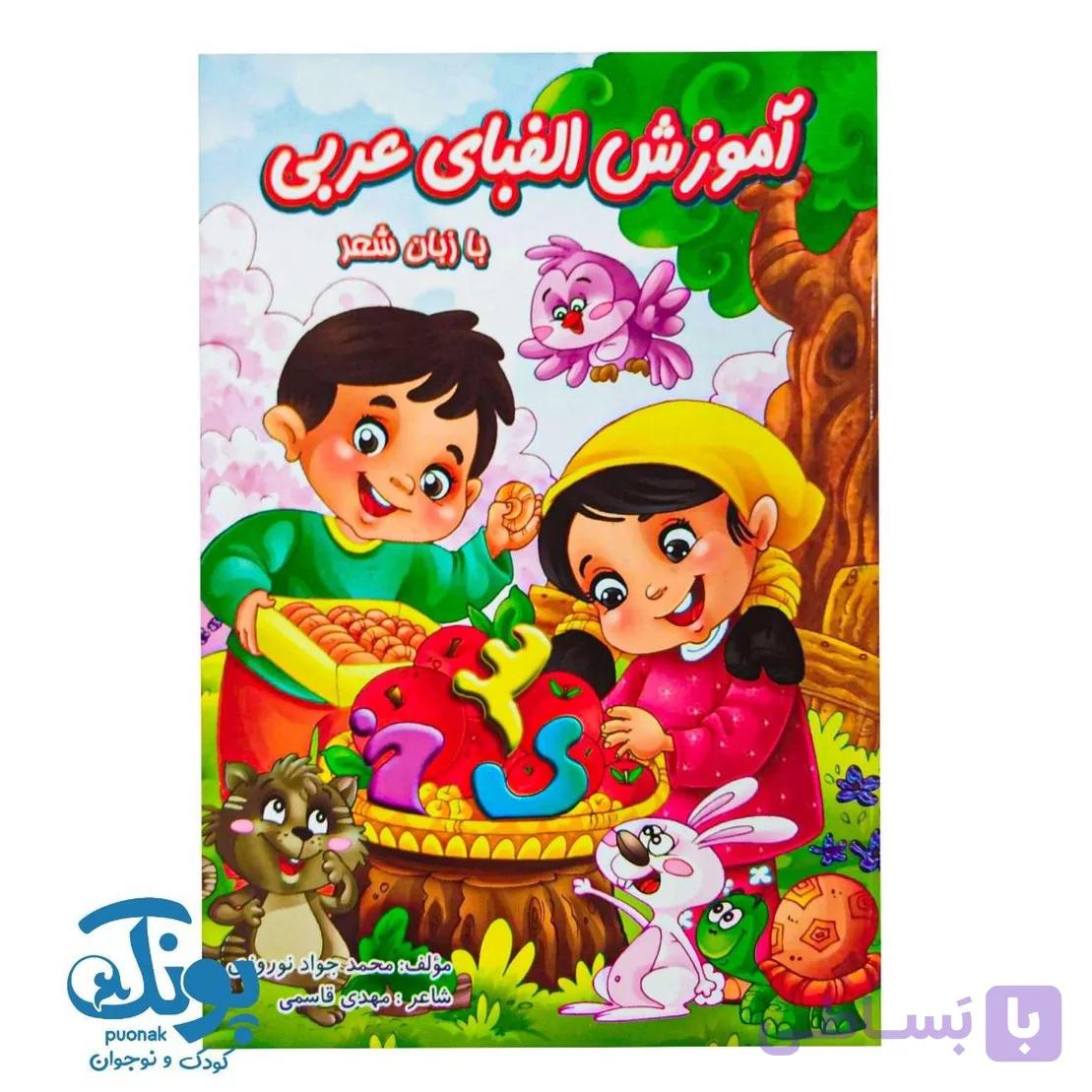 کتاب آموزش الفبای عربی با زبان شعر — تصویر 1