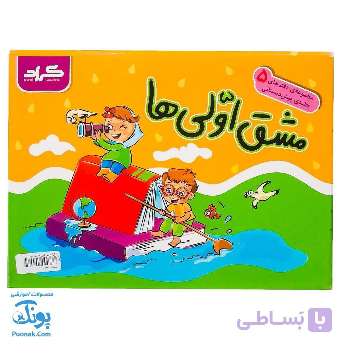 دفتر پیش دبستانی مشق اولی ها گراد (۵ جلدی) — تصویر 1
