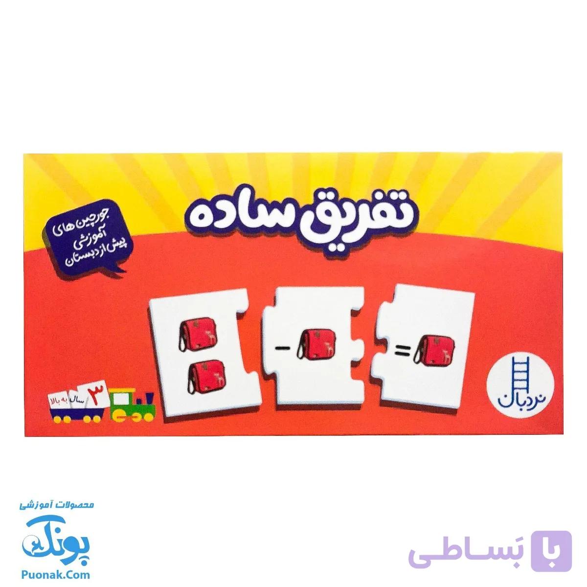 بازی جورچین تفریق ساده (جورچین های آموزشی پیش از دبستان) | نردبان — تصویر 1