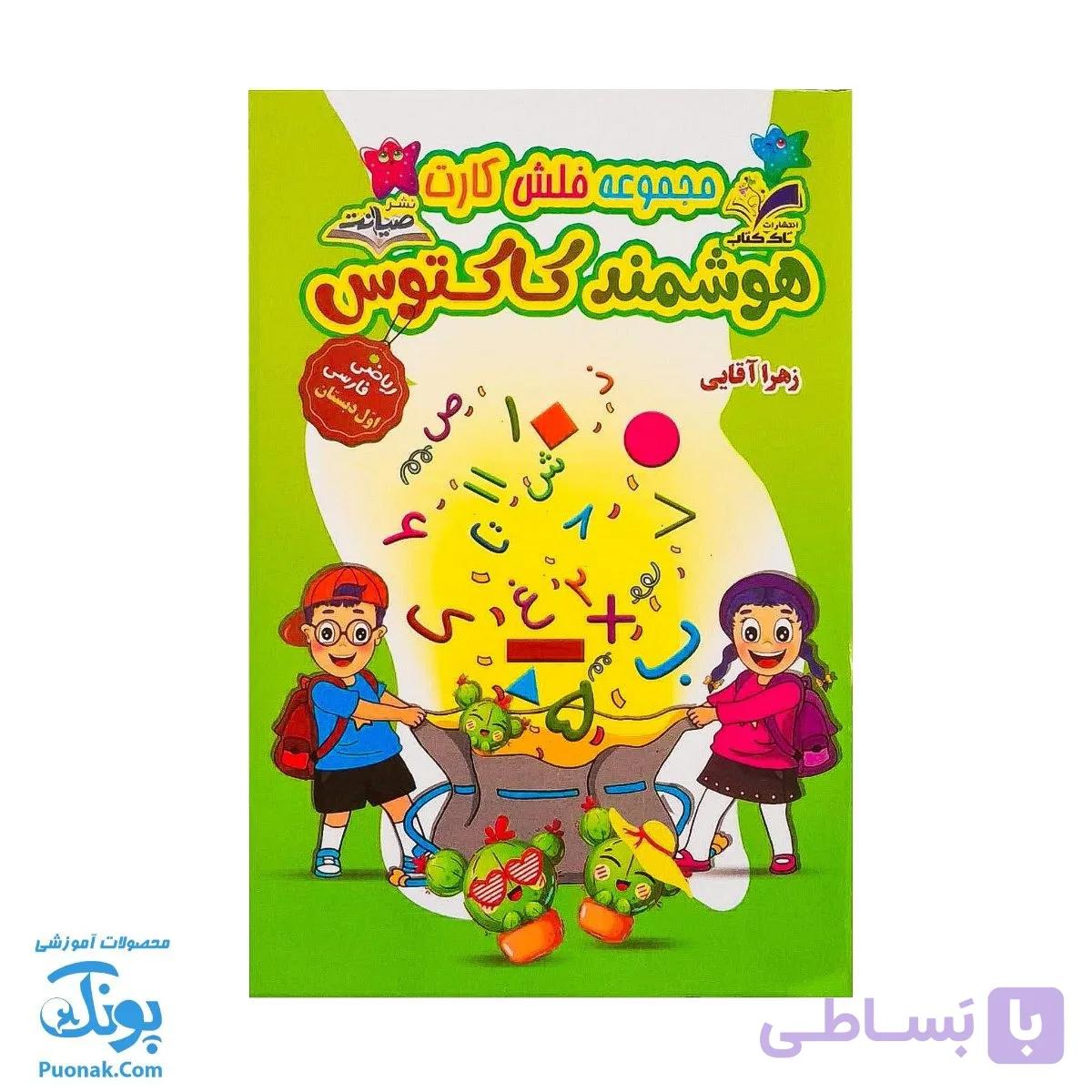 فلش کارت هوشمند کاکتوس (ریاضی و فارسی اول) — تصویر 1