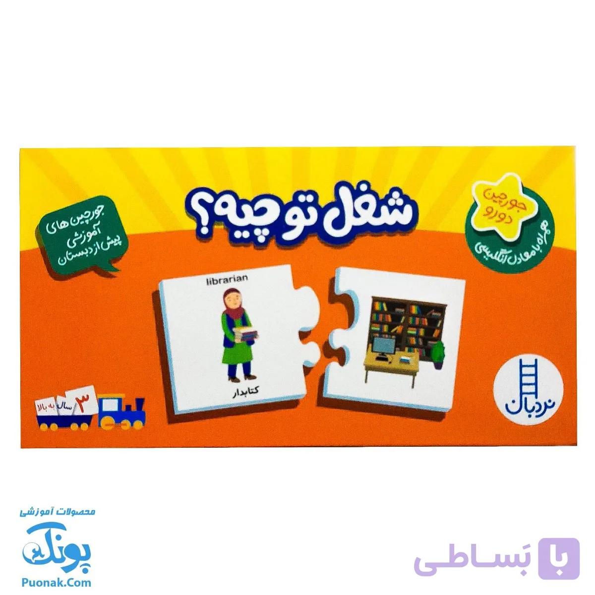 بازی جورچین شغل تو چیه (جورچین های آموزشی پیش از دبستان) | نردبان — تصویر 1