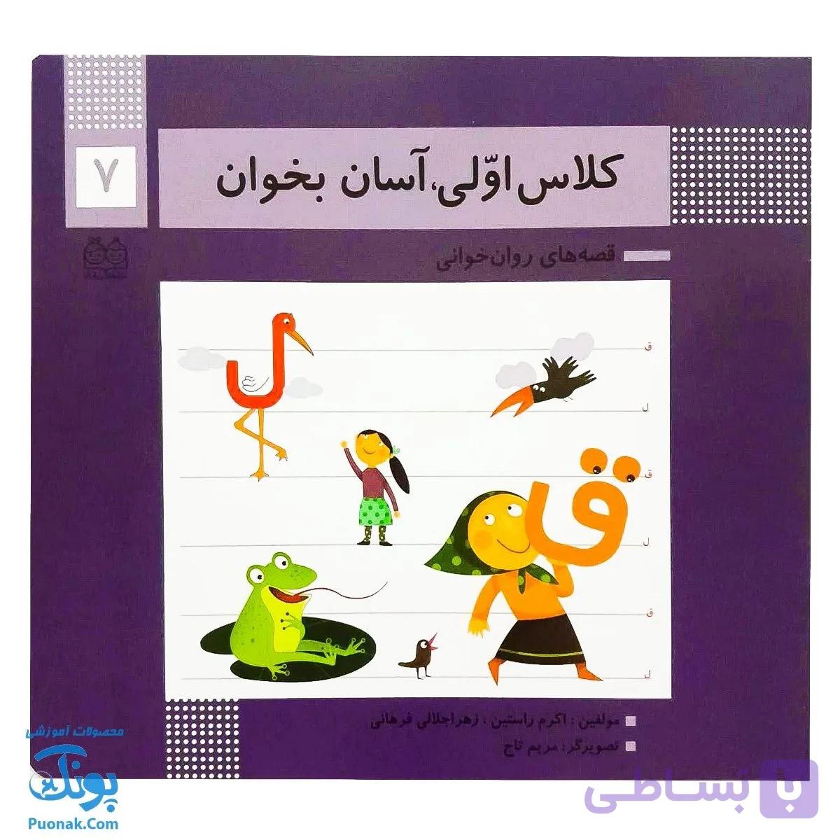 کتاب کلاس اولی آسان بخوان ۷ قصه های روان خوانی| آموزش نشانه های ق، ل | — تصویر 1