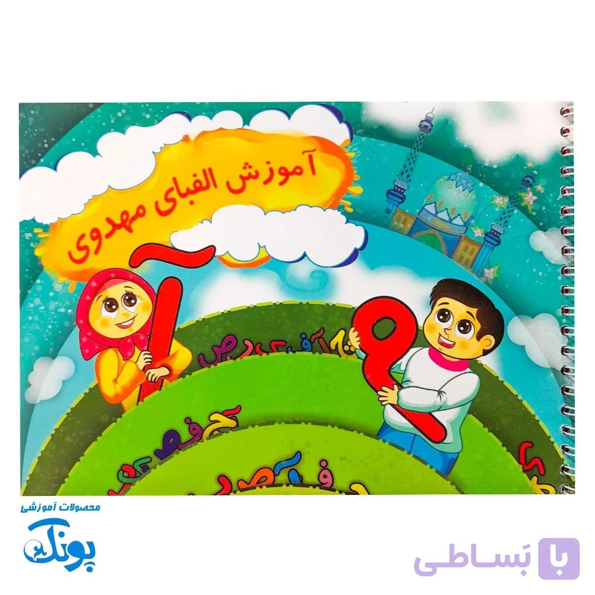 کتاب آموزش الفبا مهدویت وایت بردی — تصویر 1