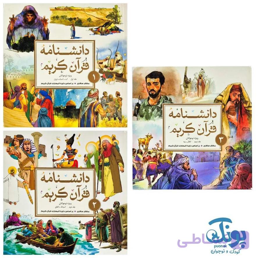 کتاب دانشنامه قرآن کریم (مجموعه ۳ جلدی) — تصویر 1
