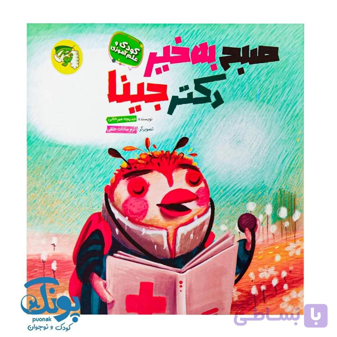 کتاب صبح بخیر دکتر جینا — تصویر 1