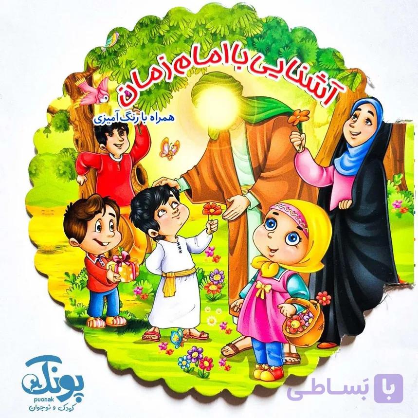 کتاب رنگ‌‌ آمیزی آشنایی با امام زمان (عج) — تصویر 1