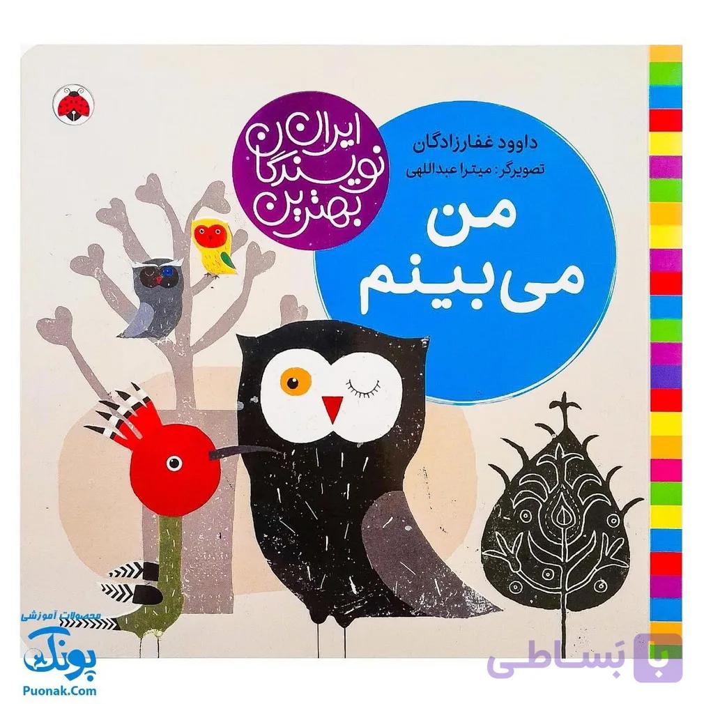 کتاب من میبینم از مجموعه ی مجموعه بهترین نویسندگان ایران — تصویر 1