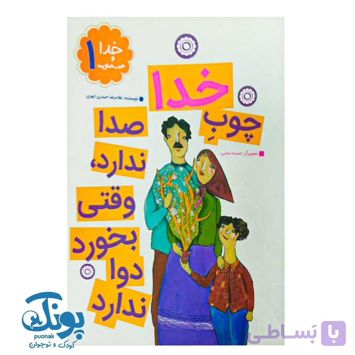 کتاب خدا و ضرب المثل ها ۱ چوب خدا صدا ندارد وقتی بخورد دوا ندارد — تصویر 1