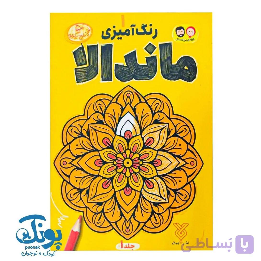 کتاب رنگ آمیزی ماندالا ۱ — تصویر 1