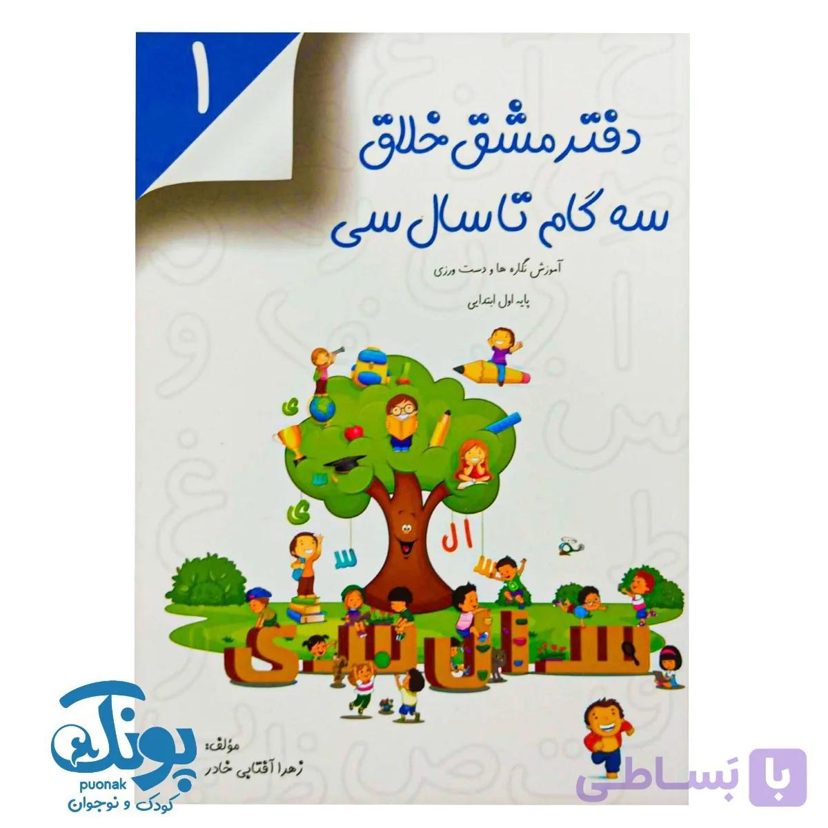 دفتر مشق خلاق سه گام تا سال سی ۱ — تصویر 1