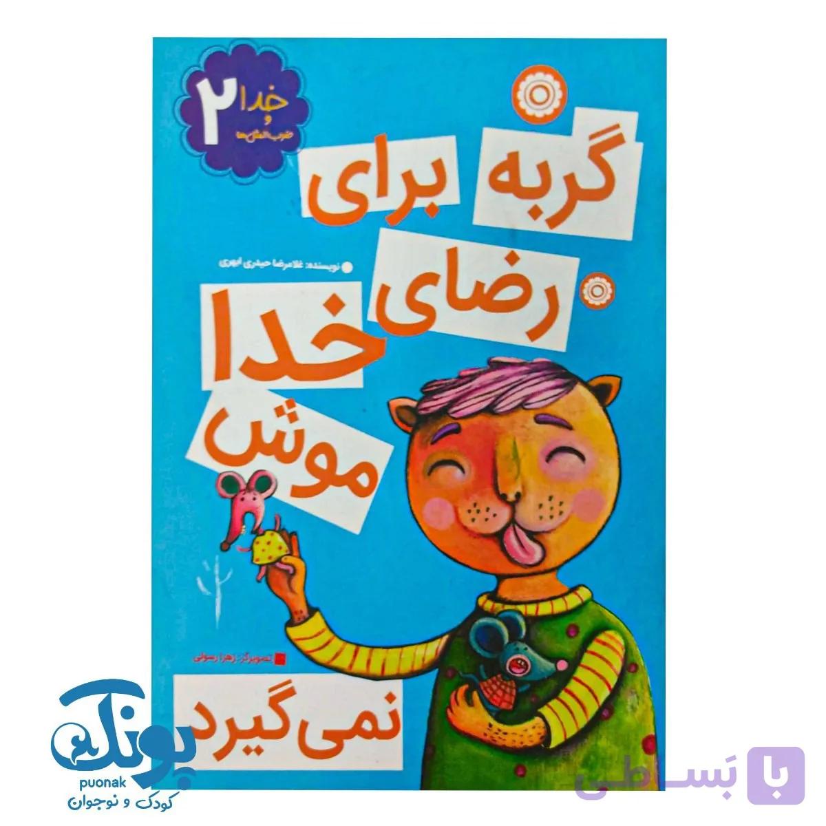 کتاب خدا و ضرب المثل ‌ها ۲ گربه برای رضای خدا موش نمی‌گیرد — تصویر 1