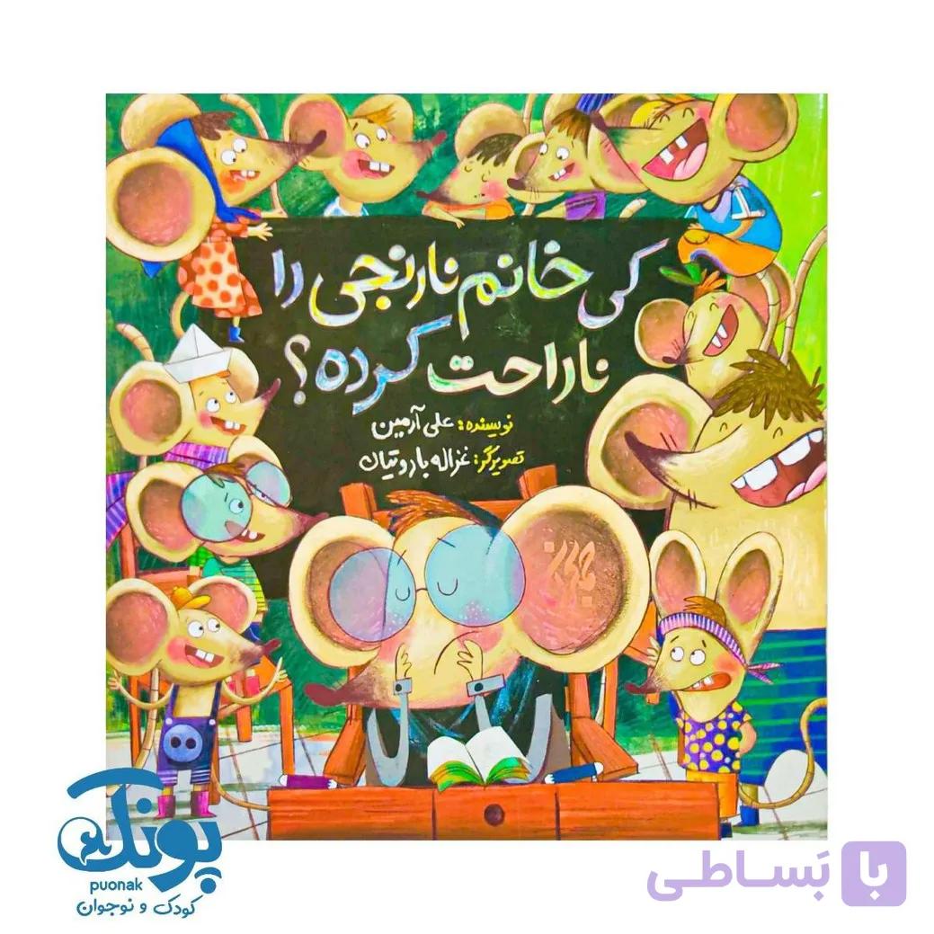 کی خانم نارنجی را ناراحت کرده؟ — تصویر 1