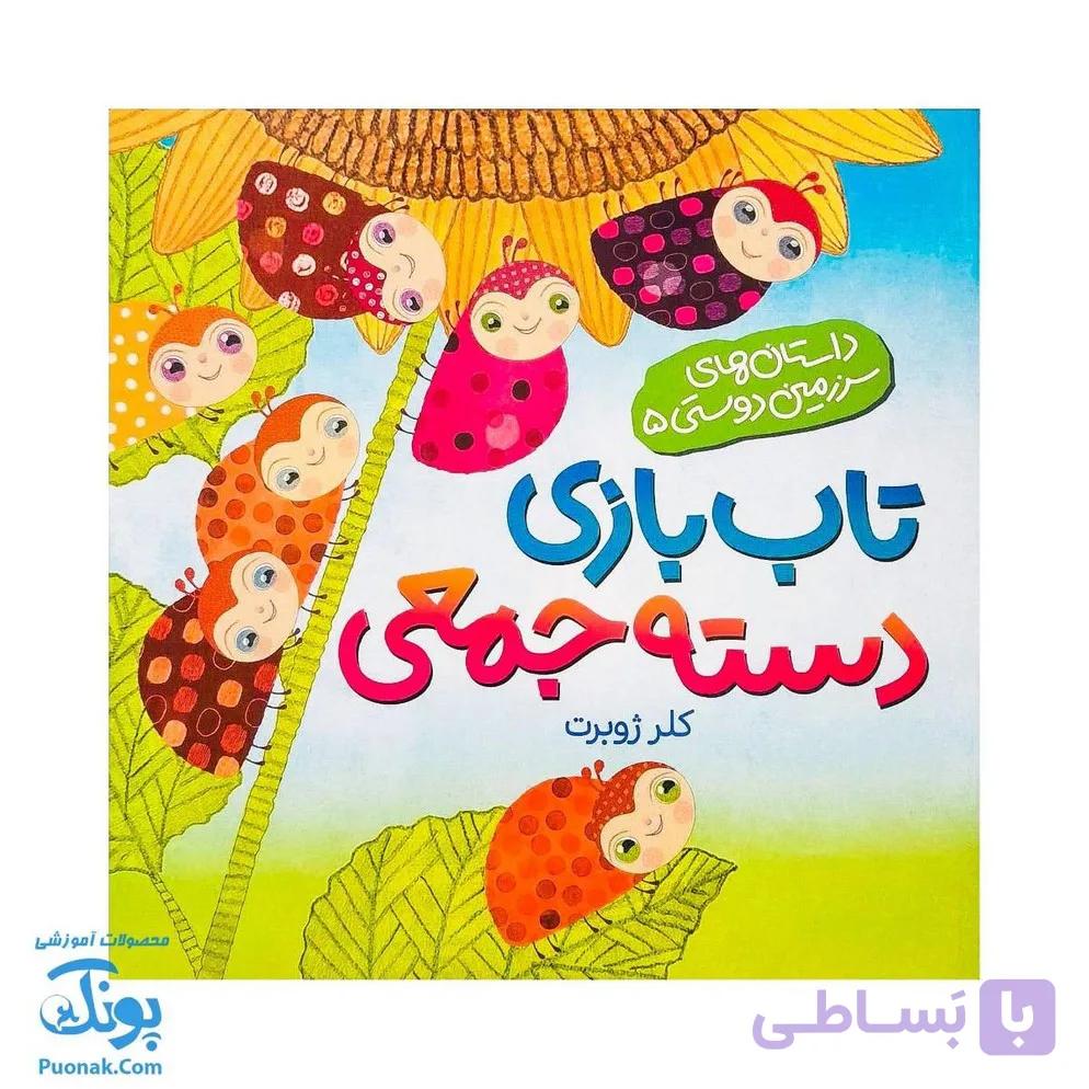 کتاب تاب بازی دسته جمعی (از مجموعه‌ی داستان‌های سرزمین دوستی ۵ اثر کلر ژبرت) — تصویر 1