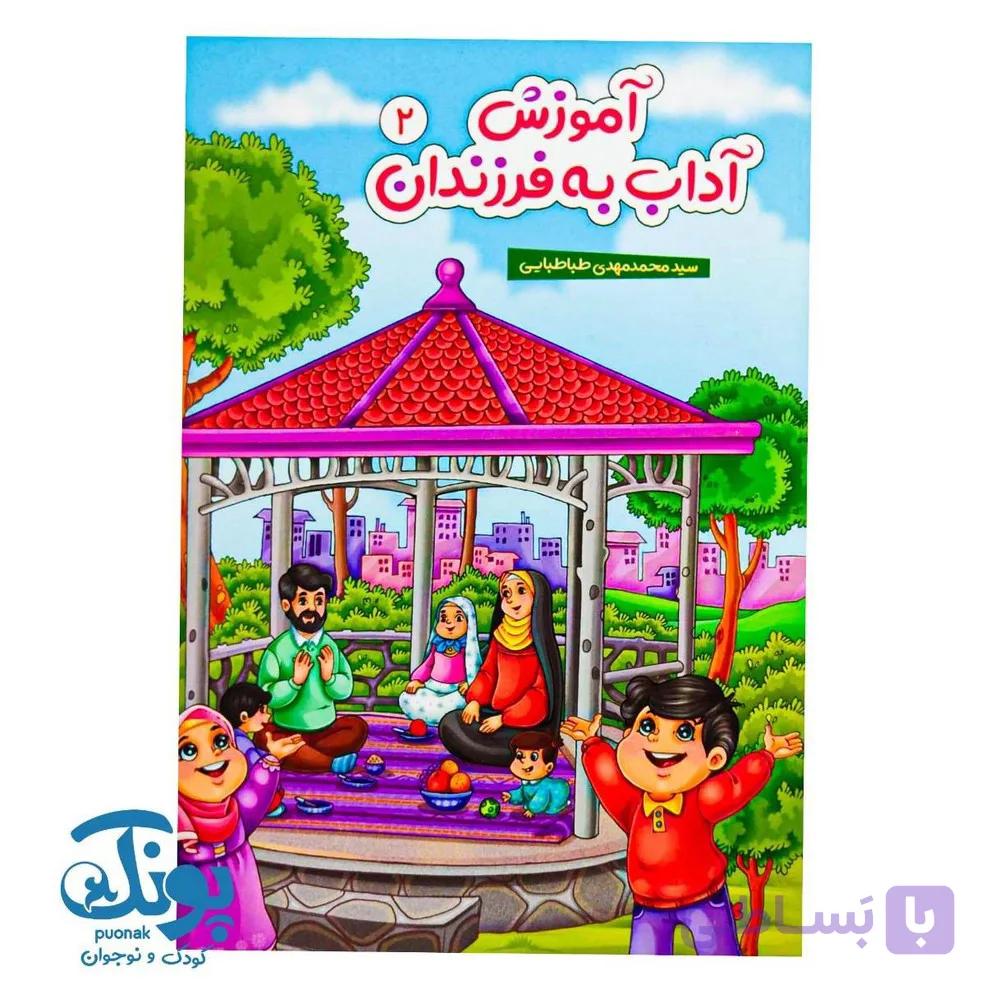کتاب آموزش آداب به فرزندان ۲ — تصویر 1
