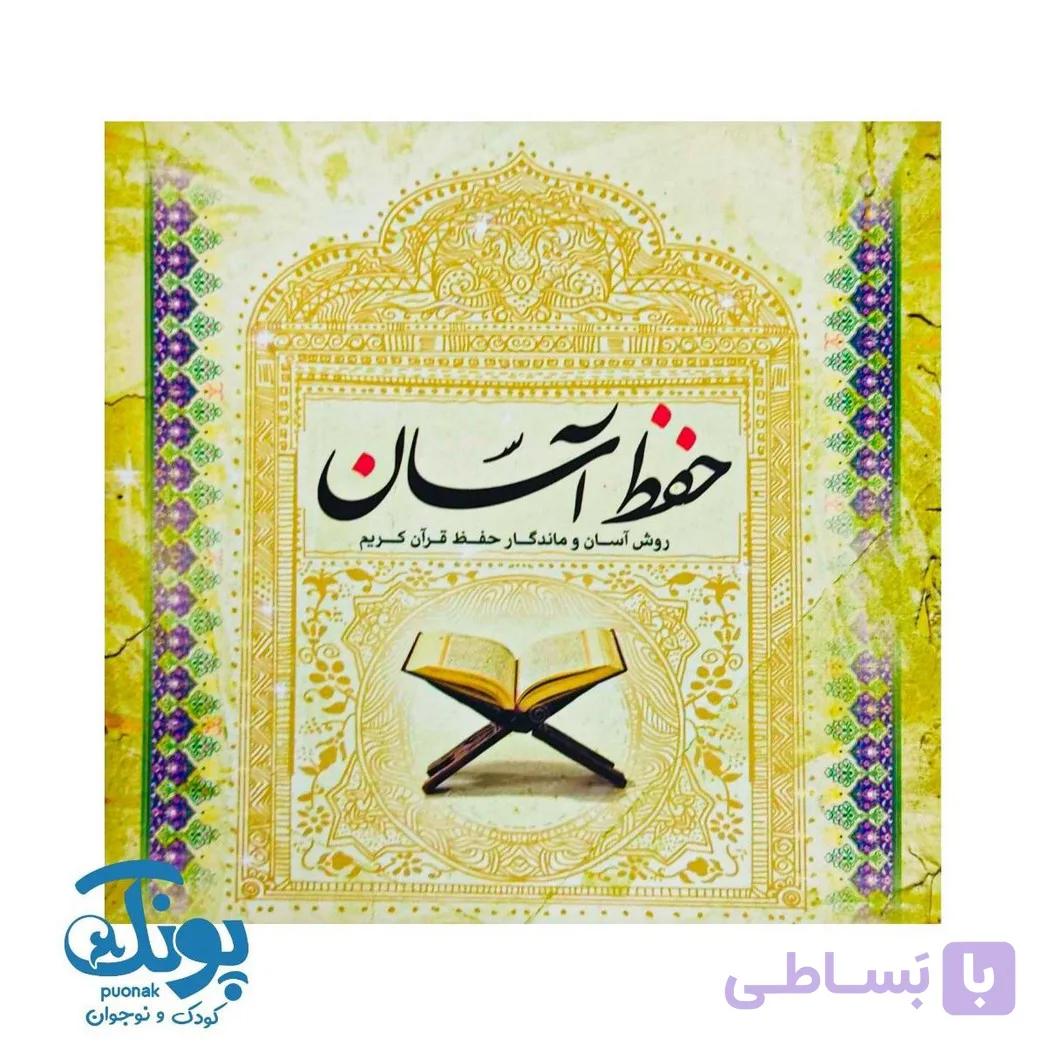 کتاب حفظ آسان قرآن کریم — تصویر 1