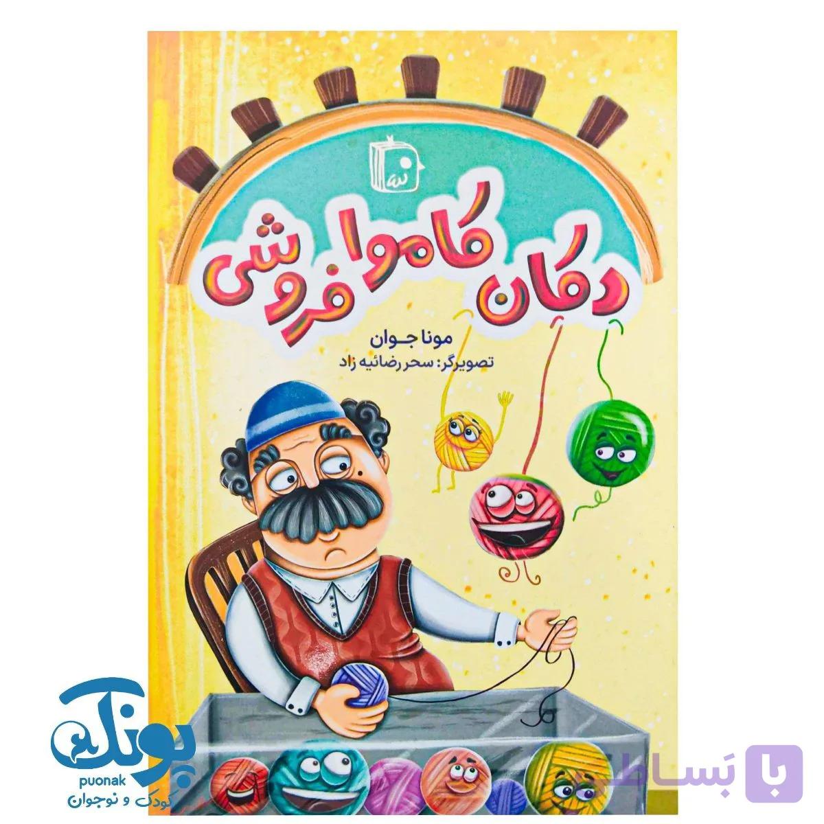 کتاب دکان کاموا فروشی — تصویر 1