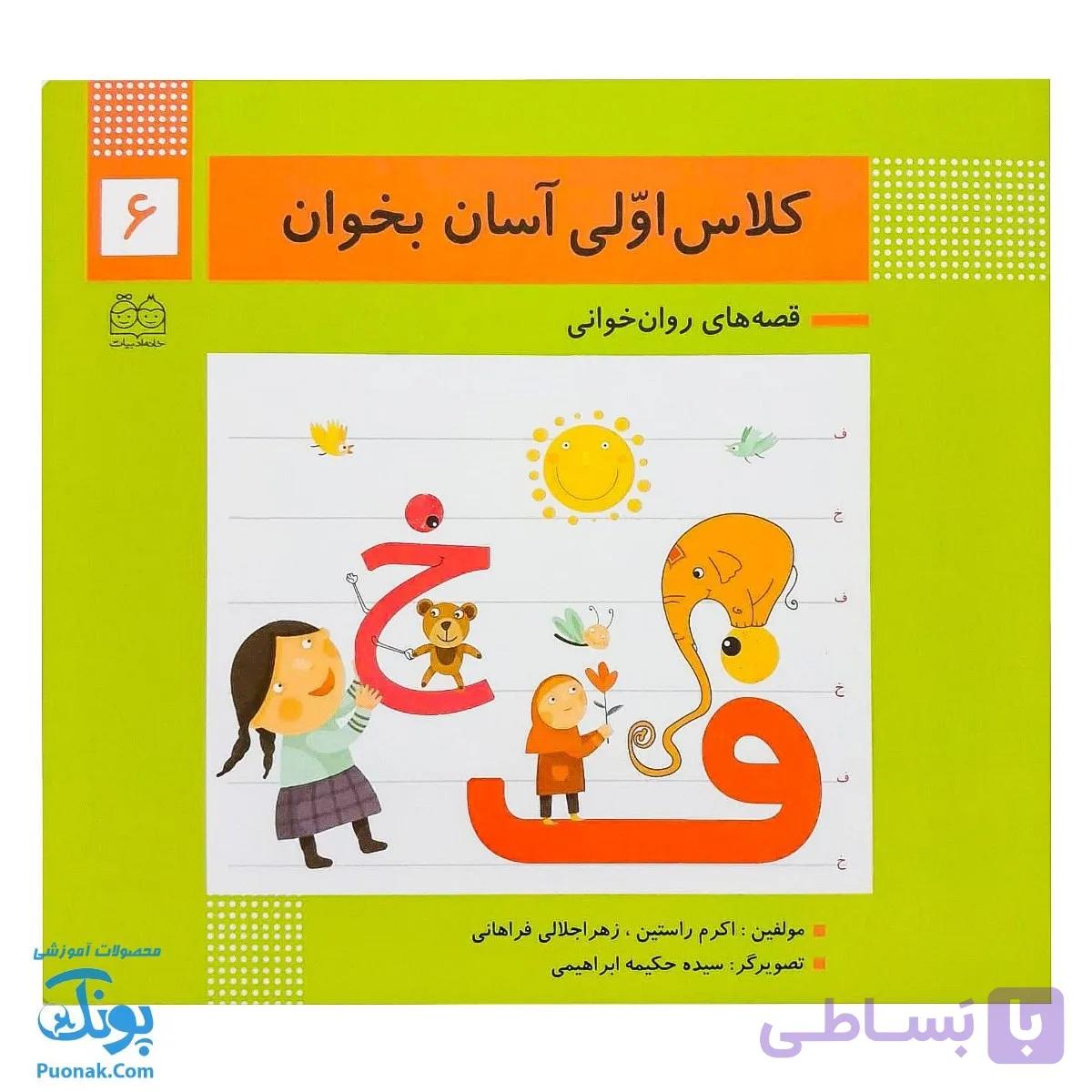 کتاب کلاس اولی آسان بخوان ۶ قصه های روان خوانی| آموزش نشانه های ف، خ | — تصویر 1