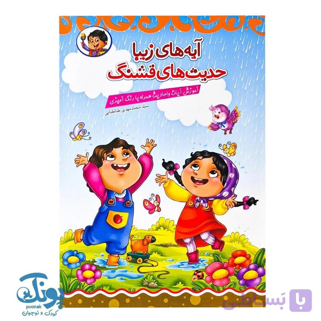 کتاب آیه ‌های زیبا حدیث‌ های قشنگ آموزش آیات و احادیث همراه با رنگ ‌آمیزی — تصویر 1